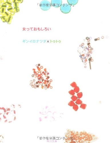 女っておもしろい (角川文庫 き 9-58) [Jun 01， 2006] 銀色 夏生