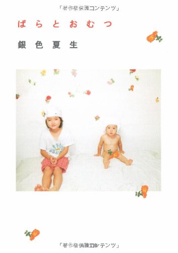 ばらとおむつ (角川文庫 き 9-63) [Apr 25， 2007] 銀色 夏生