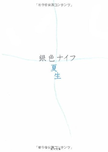 銀色ナイフ (角川文庫 き 9-64) [Sep 25， 2007] 銀色 夏生