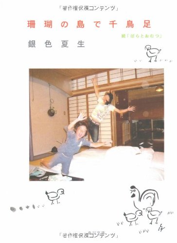 珊瑚の島で千鳥足 続「ばらとおむつ」 (角川文庫 き 9-68) [Oct 25， 2008] 銀色 夏生