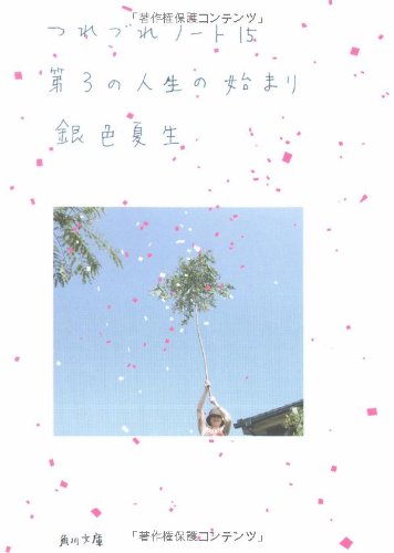 第3の人生の始まり つれづれノート(15) (角川文庫 き 9-69) [Dec 25， 2008] 銀色 夏生