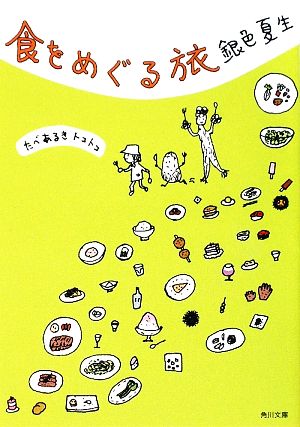 食をめぐる旅 (角川文庫 き 9-70) 銀色 夏生