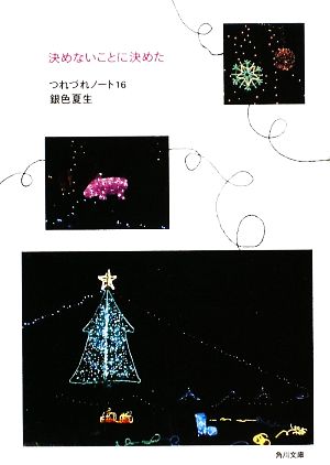 決めないことに決めた つれづれノート(16) (角川文庫 き 9-71) [Jun 25， 2009] 銀色 夏生