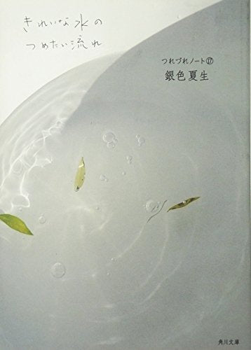 きれいな水のつめたい流れ つれづれノート(17) (角川文庫 き 9-73) [Dec 25， 2009] 銀色 夏生