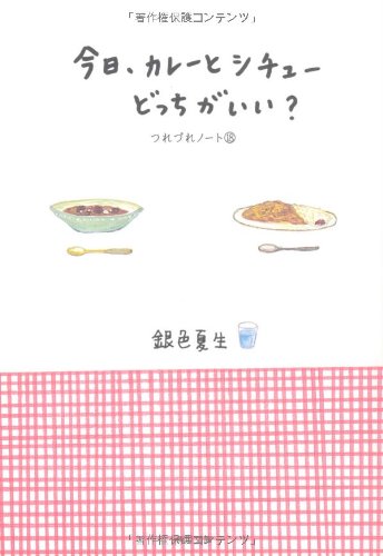 今日、カレーとシチューどっちがいい？ つれづれノート （１８） (角川文庫 き 9-18) [Jun 25， 2010] 銀色 夏生