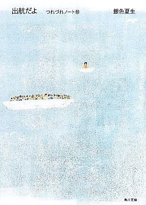 出航だよ つれづれノート（１９） (角川文庫 き 9-19) [Sep 25， 2010] 銀色 夏生