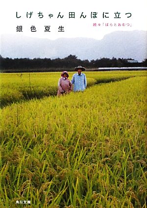 しげちゃん田んぼに立つ 続々「ばらとおむつ」 (角川文庫 き 9-58) [Feb 25， 2011] 銀色 夏生