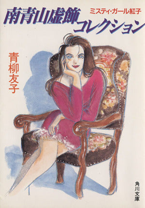 南青山虚飾コレクション (角川文庫 あ 9-6 ミスティ・ガール紅子) 青柳 友子