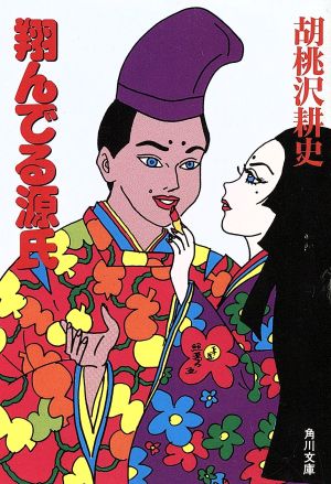 翔んでる源氏 (角川文庫 く 3-9) 胡桃沢 耕史