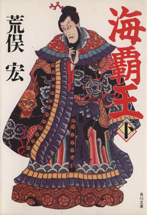 海覇王 下 (角川文庫 あ 10-19) [Nov 01， 1993] 荒俣 宏