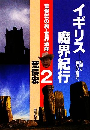 荒俣宏の裏・世界遺産2 イギリス魔界紀行 ――妖精と魔女の故郷へ (角川文庫 あ 10-12 荒俣宏の裏・世界遺産 2) 荒俣 宏