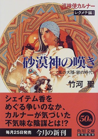砂漠神の嘆き: 風の大陸・銀の時代 (角川文庫 た 23-9 巡検使カルナーレクメテ編 1) 竹河 聖