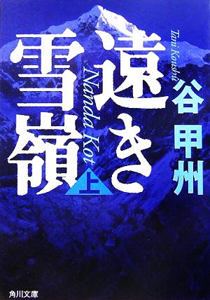 遠き雪嶺(上) (角川文庫) 谷 甲州