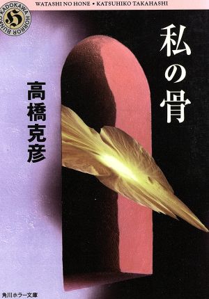 私の骨 (角川ホラー文庫 51-1) 高橋 克彦