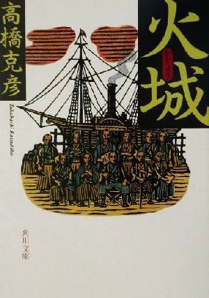 火城 (角川文庫 た 17-4) [Nov 22， 2001] 高橋 克彦; 森 英二郎
