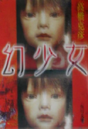 幻少女 (角川文庫 た 17-5) 高橋 克彦; 吉田 良
