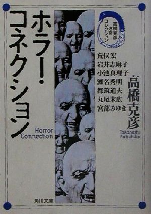 ホラー・コネクション (角川文庫 た 17-53 高橋克彦迷宮コレクション) 高橋 克彦