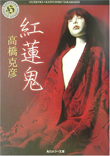 紅蓮鬼 (角川ホラー文庫 51-2) [Jan 01， 2003] 高橋 克彦