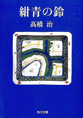 紺青の鈴 (角川文庫 た 18-4) 高橋 治
