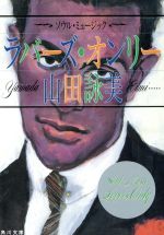 ソウル・ミュージック・ラバーズ・オンリー (角川文庫 緑 710-1) [Nov 01， 1987] 山田 詠美