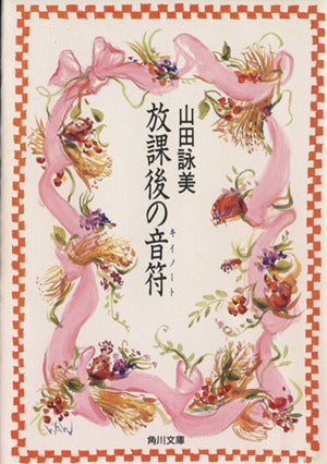 放課後の音符 (角川文庫 や 12-4) [Nov 01， 1992] 山田 詠美