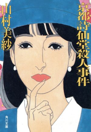 京都詩仙堂殺人事件 (角川文庫 や 13-8) 山村 美紗