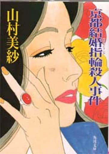 京都結婚指輪殺人事件 (角川文庫 や 13-9) [Feb 01， 1992] 山村 美紗