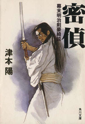 密偵: 幕末明治剣豪綺談 (角川文庫 つ 4-4) [Nov 01， 1991] 津本 陽