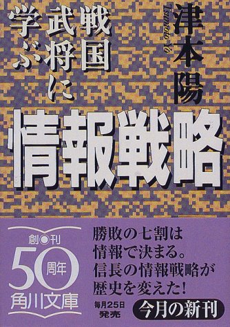 戦国武将に学ぶ情報戦略 (角川文庫 つ 4-13) [Mar 01， 1998] 津本 陽