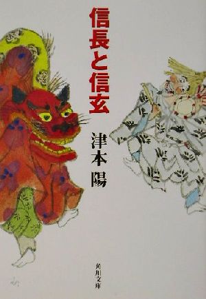 信長と信玄 (角川文庫 つ 4-19) 津本 陽; 村上 豊
