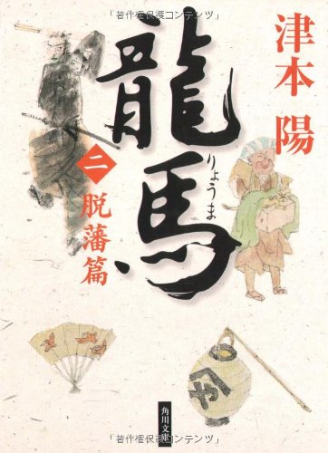 龍馬 二、脱藩篇 (角川文庫) [Apr 23， 2005] 津本 陽; 村上 豊