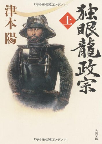 独眼龍政宗 上 (角川文庫 つ 4-38) [Dec 25， 2009] 津本 陽