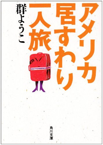 アメリカ居すわり一人旅 (角川文庫 む 5-2) [Jan 23， 1991] 群 ようこ