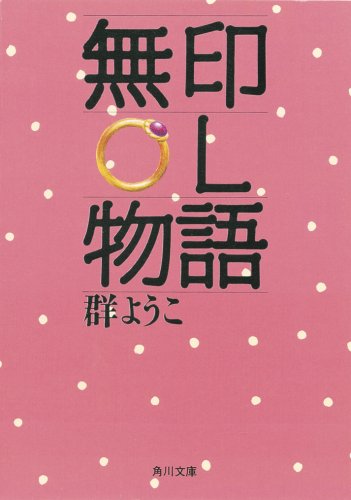 無印OL物語 (角川文庫 む 5-3) [Sep 25， 1991] 群 ようこ
