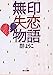 無印失恋物語 (角川文庫 む 5-5) [Nov 01， 1992] 群 ようこ