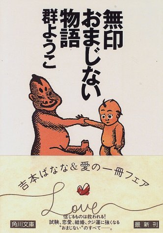 無印おまじない物語 (角川文庫 む 5-9) [Jan 01， 1997] 群 ようこ