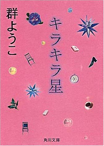 キラキラ星 (角川文庫 む 5-11) [Feb 01， 1999] 群 ようこ