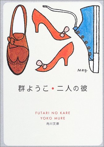 二人の彼 (角川文庫) [Nov 21， 2003] 群 ようこ; 角川書店装丁室