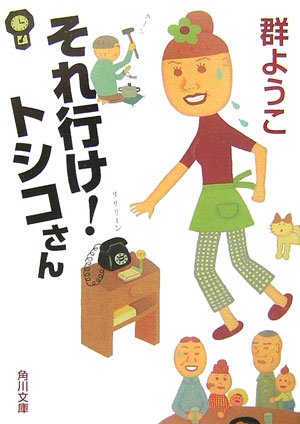それ行け!トシコさん (角川文庫 む 5-18) [Feb 01， 2007] 群 ようこ