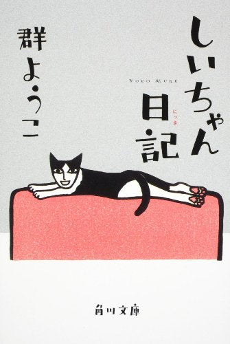 しいちゃん日記 (角川文庫) 群 ようこ