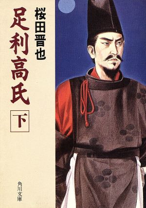 足利高氏 下 (角川文庫 緑 729-2) 桜田 晋也