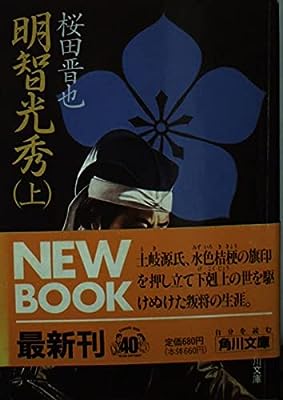 明智光秀 上 (角川文庫 さ 10-3) [Oct 01， 1989] 桜田 晋也