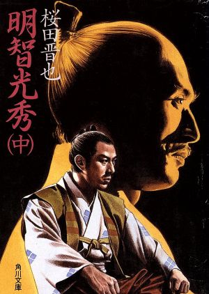 明智光秀 中 (角川文庫 さ 10-4) 桜田 晋也