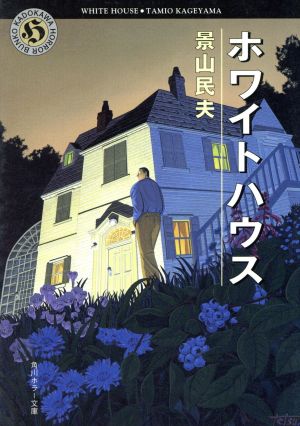 ホワイトハウス (角川ホラー文庫 3-2) 景山 民夫