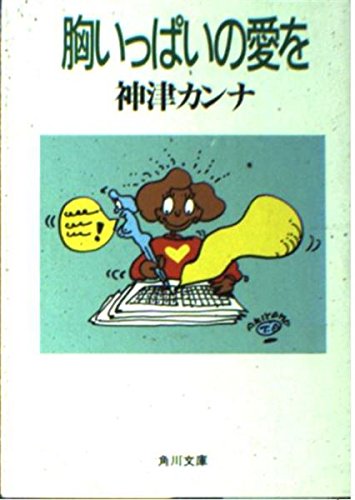 胸いっぱいの愛を (角川文庫 緑 741-1) [Jan 01， 1989] 神津 カンナ