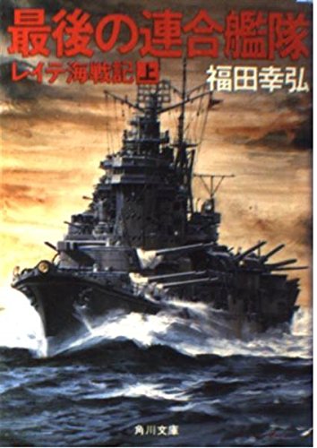 最後の連合艦隊 上: レイラ海戦記 (角川文庫 ふ 6-1) 福田 幸弘