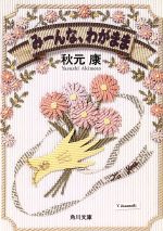 みーんな、わがまま (角川文庫 あ 14-2) [Jul 01， 1991] 秋元 康