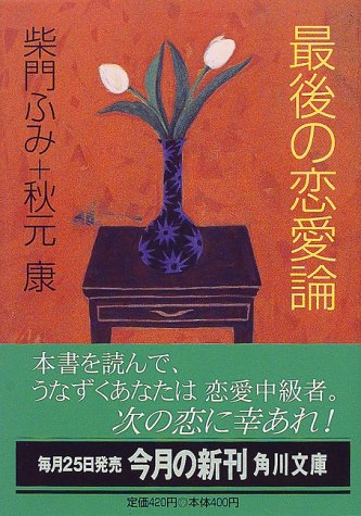 最後の恋愛論 (角川文庫 さ 29-21) 柴門 ふみ; 秋元 康