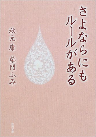 さよならにもルールがある (角川文庫 あ 14-21) [Oct 25， 2001] 秋元 康 柴門 ふみ; くまざわ のりこ