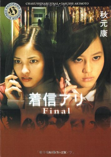 着信アリ Final [May 25， 2006] 秋元 康